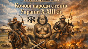 Кочові народи степів України Х-ХІІІ ст.
