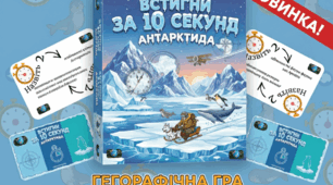 Гра "Встигни за 10 секунд.Антарктида"