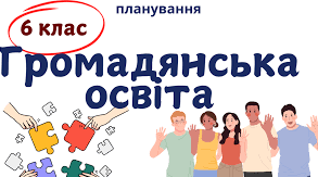 Календарне планування «Громадянська освіта. 6 клас». 17 год. З групами результатів. За модельною програмою Васильків І.