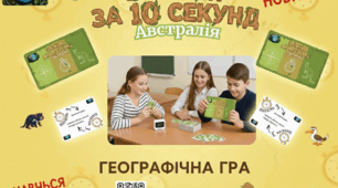 Гра "Встигни за 10 секунд.Австралія"
