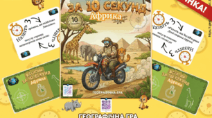 Гра "Встигни за 10 секунд.Африка"