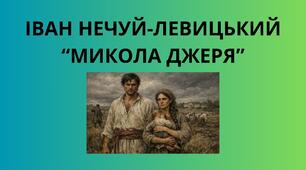ІВАН НЕЧУЙ-ЛЕВИЦЬКИЙ “МИКОЛА ДЖЕРЯ”
