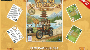 Гра «Встигни за 10 секунд: Євразія»