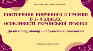 Презентація "Повторення   вивченого з  графіки в 1– 4 класах.  Особливості  української графіки"