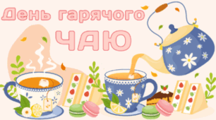 12 січня - День гарячого ЧАЮ.