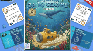 Гра "Встигни за 10 секунд.Океани"