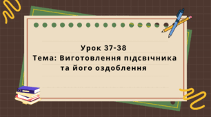 6 клас. Урок 37-38. Тема: Виготовлення підсвічника та його оздоблення