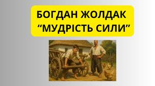 БОГДАН ЖОЛДАК   “МУДРІСТЬ СИЛИ”
