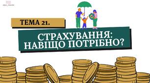 Урок 21.  «Страхування. Навіщо воно потрібне?» ФІНАНСОВА ГРАМОТНІСТЬ