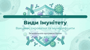 «Імунітет та його види. Поняття про вакцини та сироватки. Імунодефіцит та його причини»