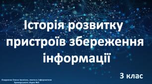 Історія розвитку пристроїв збереження інформації