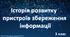 Історія розвитку пристроїв збереження інформації