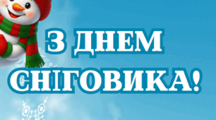 Напис-розтяжка "З Днем сніговика!"
