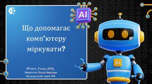 Що допомагає комп’ютеру міркувати?