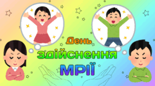 13 січня - День здійснення МРІЇ