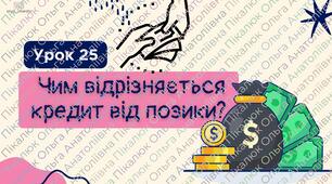 Урок 25. «Кредит, позика чи борг: у чому різниця?» ФІНАНСОВА ГРАМОТНІСТЬ