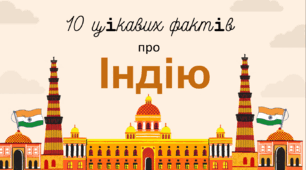 Цікаві факти про Індію