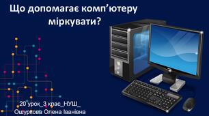 Що допомагає комп’ютеру міркувати?(2)
