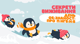 Що допомагає пінгвінам виживати: день обізнаності про пінгвінів