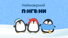 Неймовірні пінгвіни