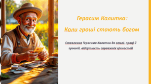 Ставлення Герасима Калитки до землі, праці й грошей, відсутність справжніх цінностей