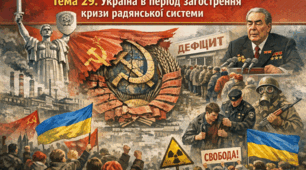 Тема 29. Україна в період загострення кризи радянської системи