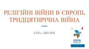 Презентація (53) РЕЛІГІЙНІ ВІЙНИ В ЄВРОПІ.  ТРИДЦЯТИРІЧНА ВІЙНА