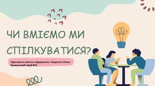 21. Чи вміємо ми спілкуватися?