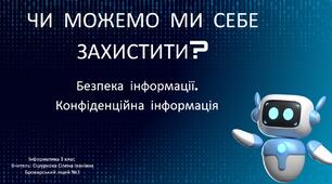 22. Чи можемо ми себе захистити?