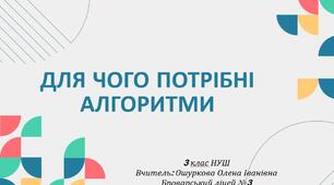Для чого потрібні алгоритми?