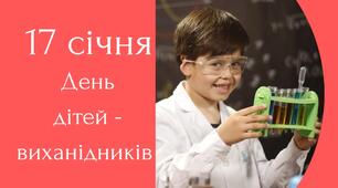 17 січня - День дітей - винахідників (напис)