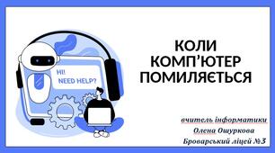 28. Коли комп'ютер помиляється 3 клас