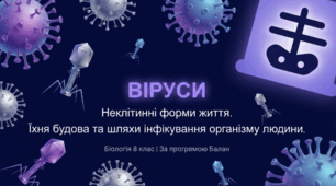 Віруси – неклітинні форми життя. Їхня будова та шляхи інфікування організму людини