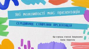 Які можливості має презентація?