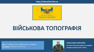 Військова топографія