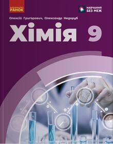 Хімія 9 клас НУШ підр. Григорович
