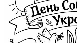 Розмальовка до Дня Соборності України