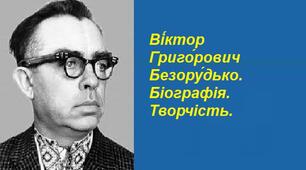 Ві́́ктор Григо́рович Безору́дько. Біографія. Творчість.