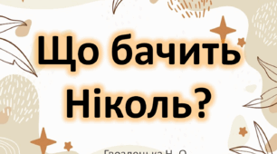 "Що бачить Ніколь?" 4 ссс