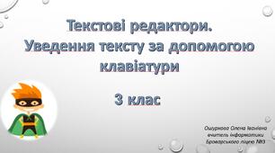 Текстові редактори. Уведення тексту за допомогою клавіатури