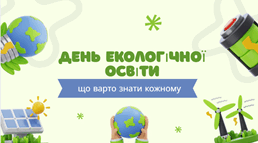 День екологічної освіти: що варто знати кожному