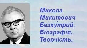 Микола Микитович Безху́трий. Біографія. Творчість.