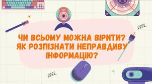 Чи всьому можна вірити? Як розпізнати неправдиву інформацію?