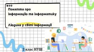 Поняття про  інформацію та інформатику