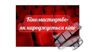Кіномистецтво: як народжується кіно. 5-6 клас. Мистецтво. НУШ.