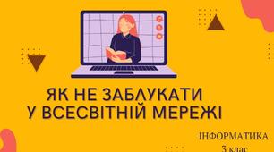 Як не заблукати у всесвітній мережі Інтернет