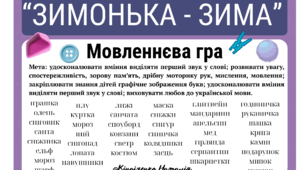 Мовленнєва гра "Зимонька-зима"