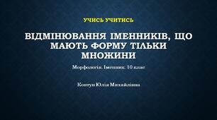 Відмінювання іменників, що мають форму тільки множини. 10 клас. Самостійна робота