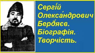 Сергі́й Олекса́ндрович Берд́яєв. Біографія. Творчість.