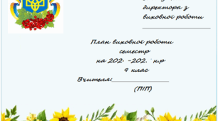ПЛАНУВАННЯ ВИХОВНОЇ РОБОТИ  для 9 класу,І СЕМЕСТР